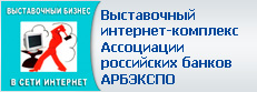 Выставочный интернет-комплекс Ассоциации российских банков АРБЭКСПО